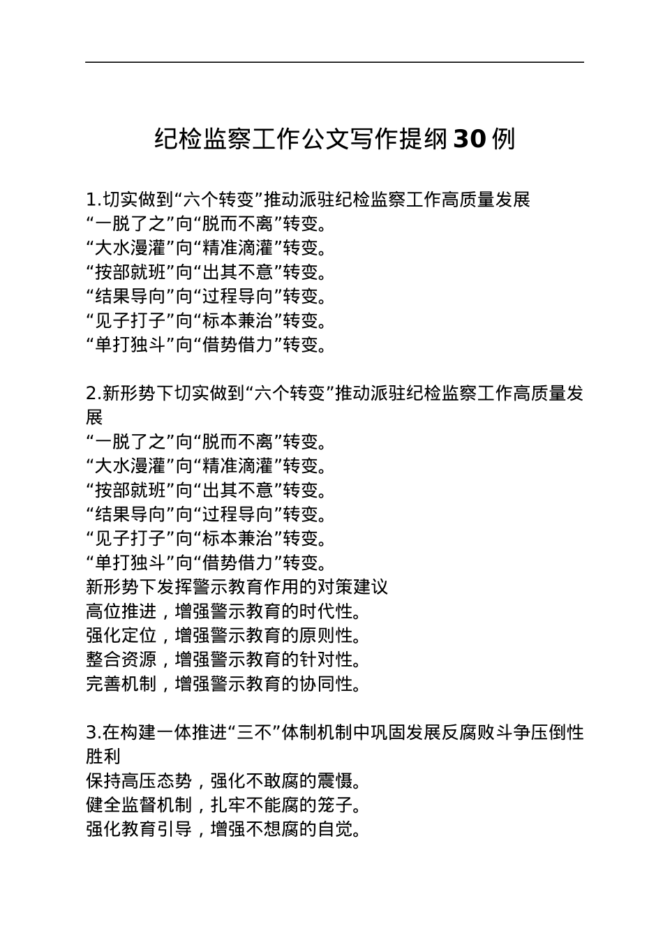 纪检监察工作公文写作提纲30例.docx_第1页