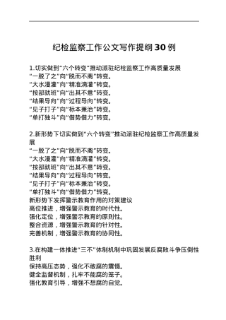 纪检监察工作公文写作提纲30例.docx