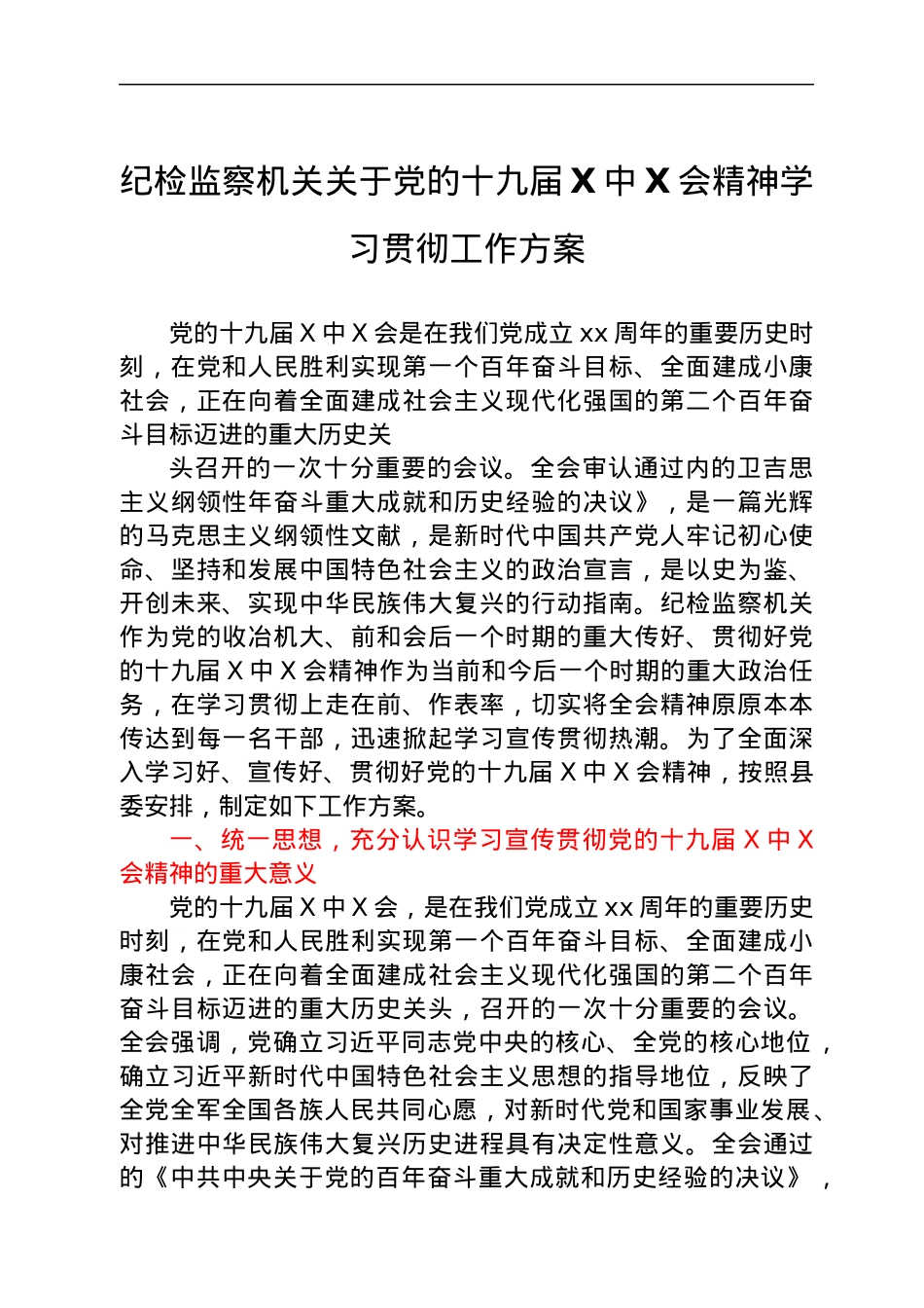 纪检监察机关关于党的十九届六中全会精神学习贯彻工作方案.docx_第1页