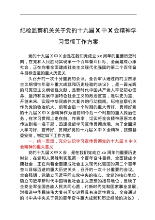 纪检监察机关关于党的十九届六中全会精神学习贯彻工作方案.docx