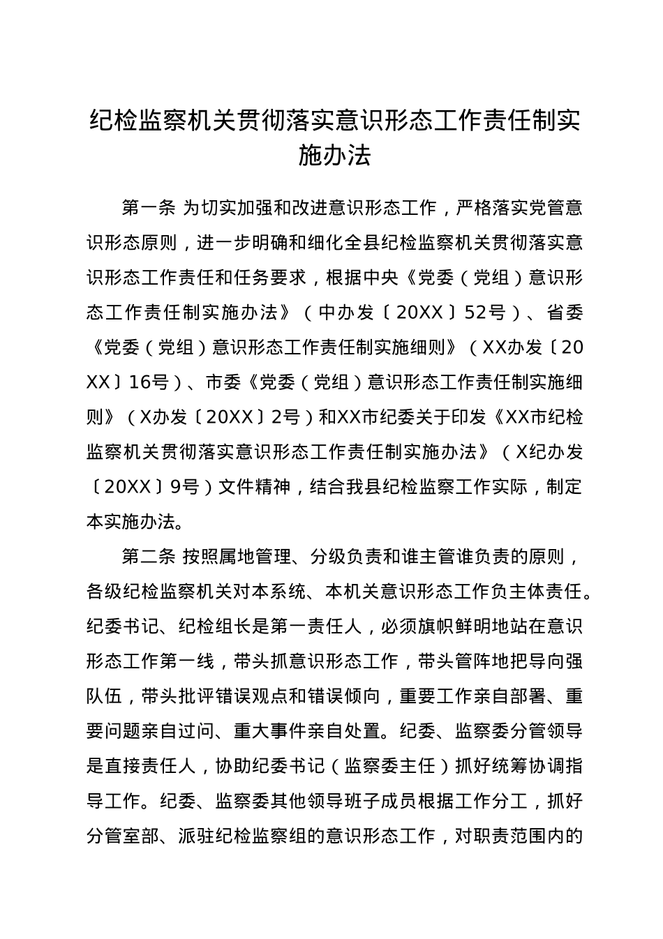 纪检监察机关贯彻落实意识形态工作责任制实施办法.doc_第1页