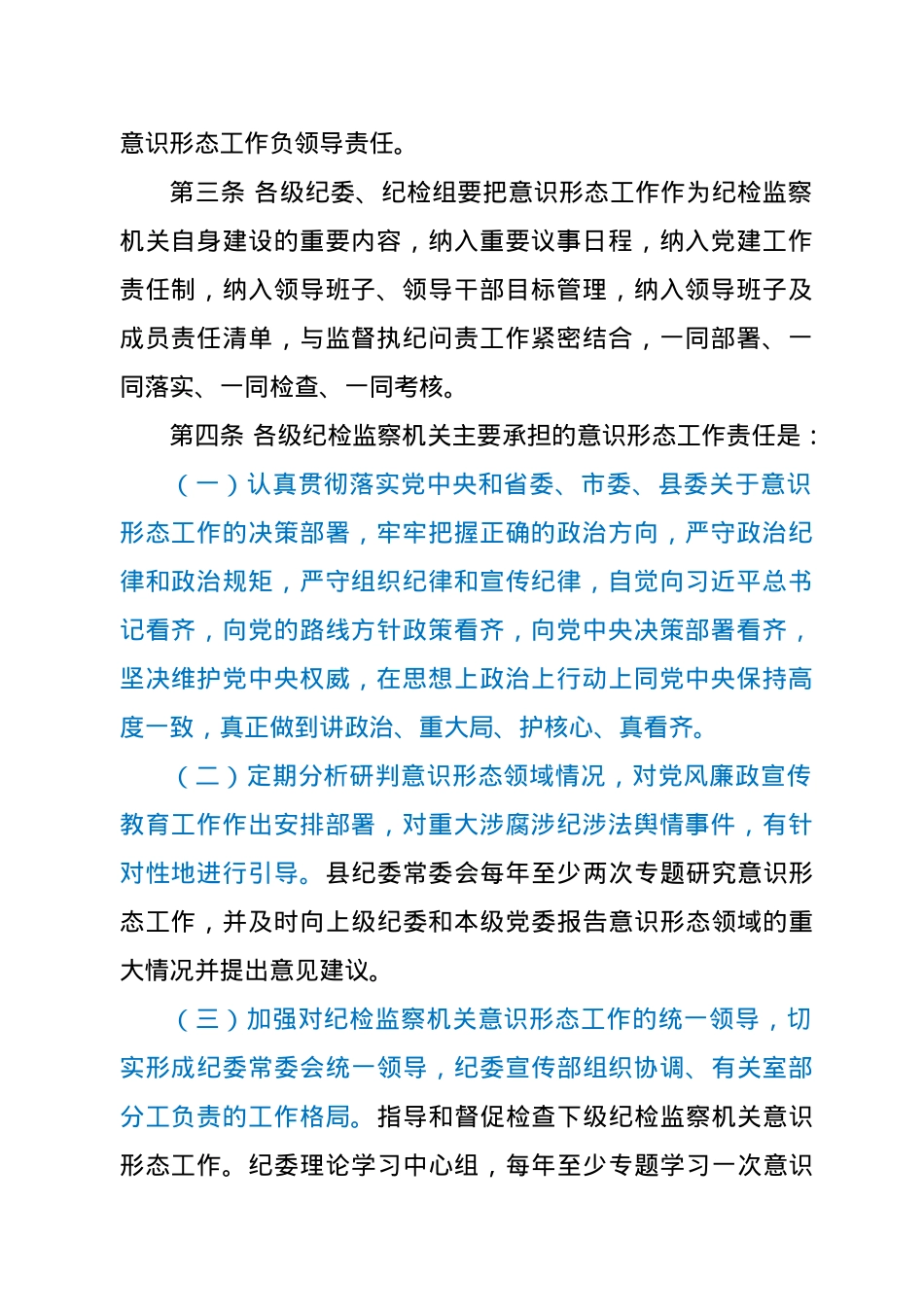 纪检监察机关贯彻落实意识形态工作责任制实施办法.doc_第2页