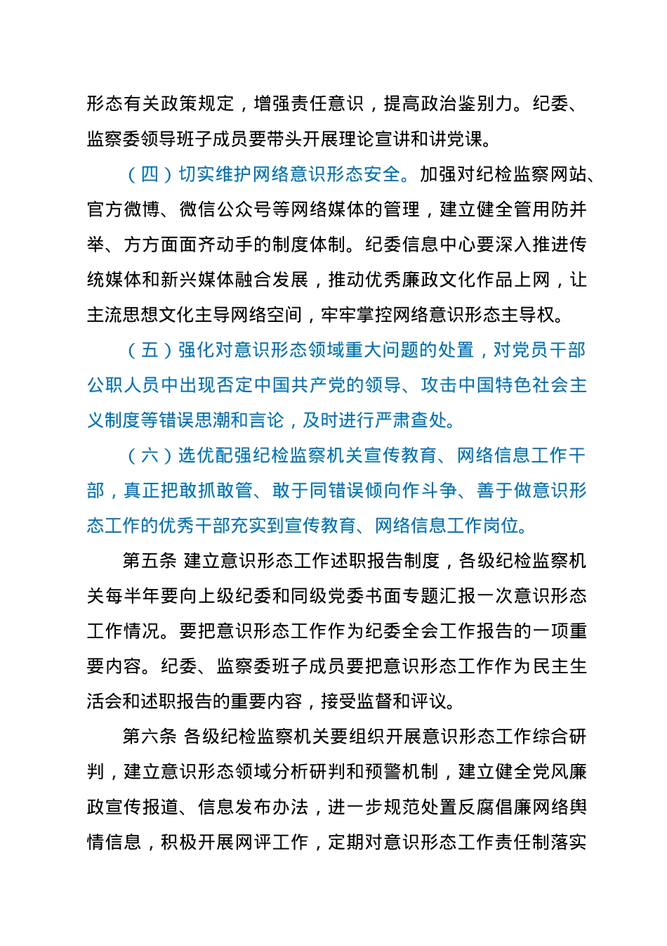 纪检监察机关贯彻落实意识形态工作责任制实施办法.doc_第3页