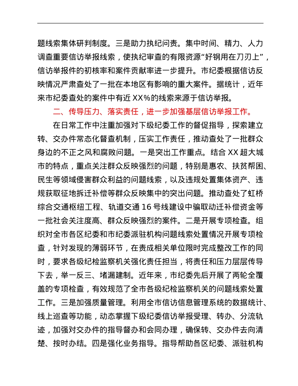 纪检监察信访举报工作经验材料.Doc_第2页