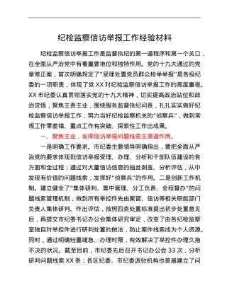 纪检监察信访举报工作经验材料.Doc