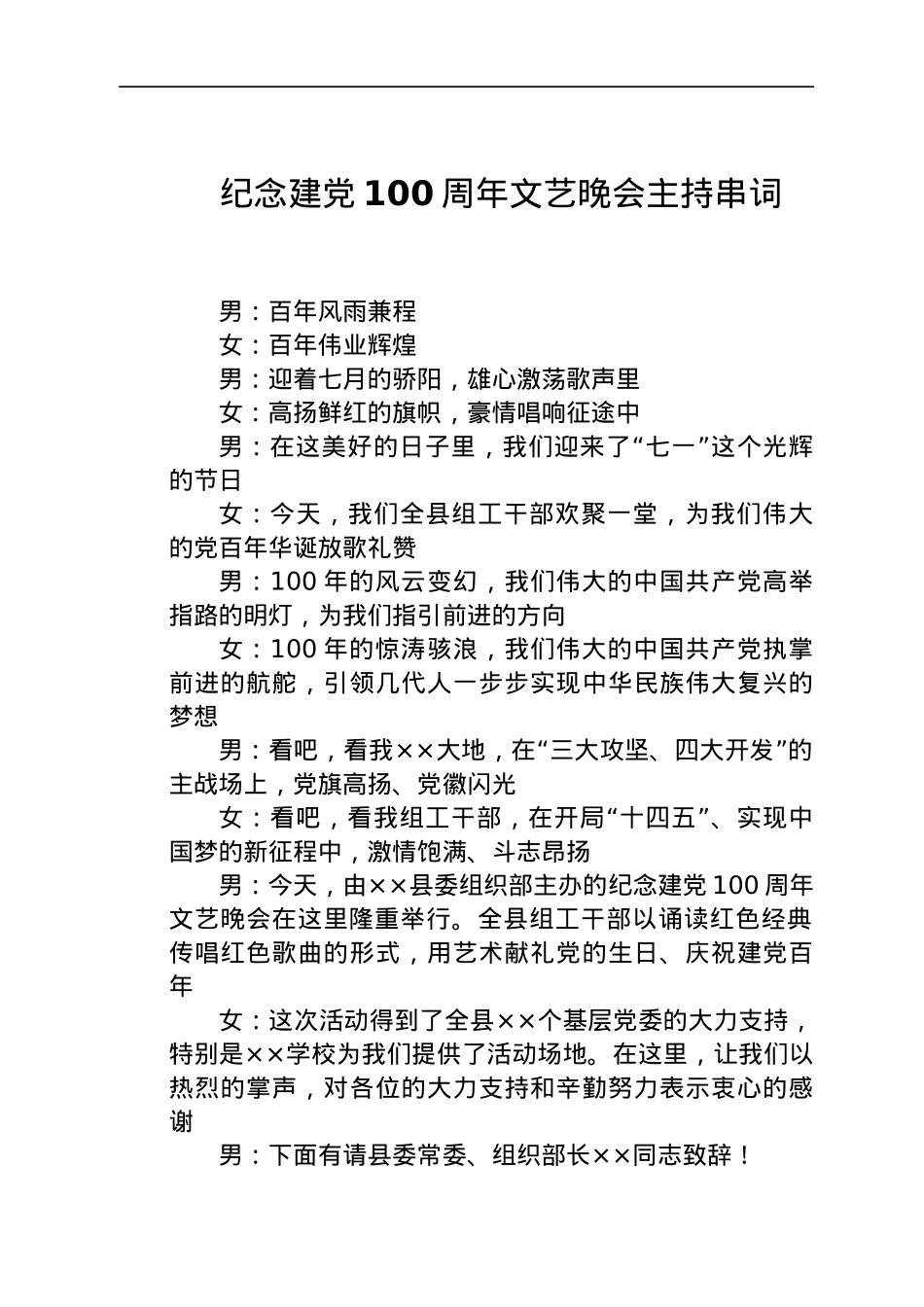 纪念建党100周年七一文艺晚会主持词.docx_第1页