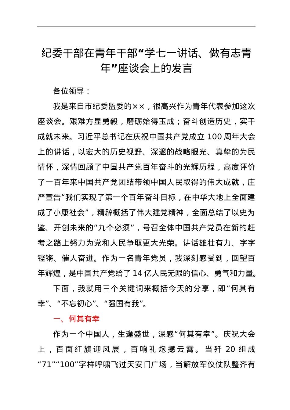 纪委干部在青年干部“学七一讲话、做有志青年”座谈会上的发言.docx_第1页