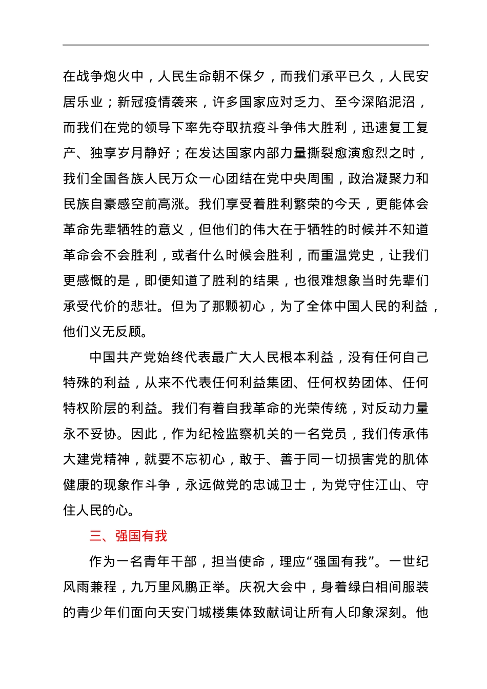 纪委干部在青年干部“学七一讲话、做有志青年”座谈会上的发言.docx_第3页