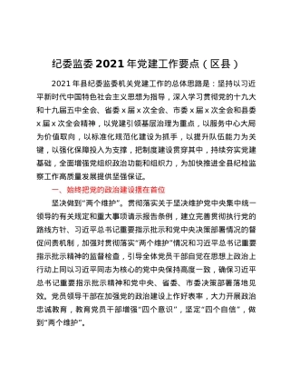 纪委监委2021年党建工作要点区县.docx