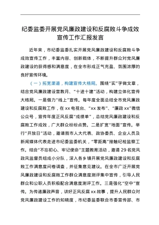 纪委监委开展党风廉政建设和反腐败斗争成效宣传工作汇报发言.docx