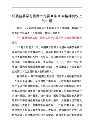 纪委监委学习贯彻十九届六中全会精神会议上的讲话.doc