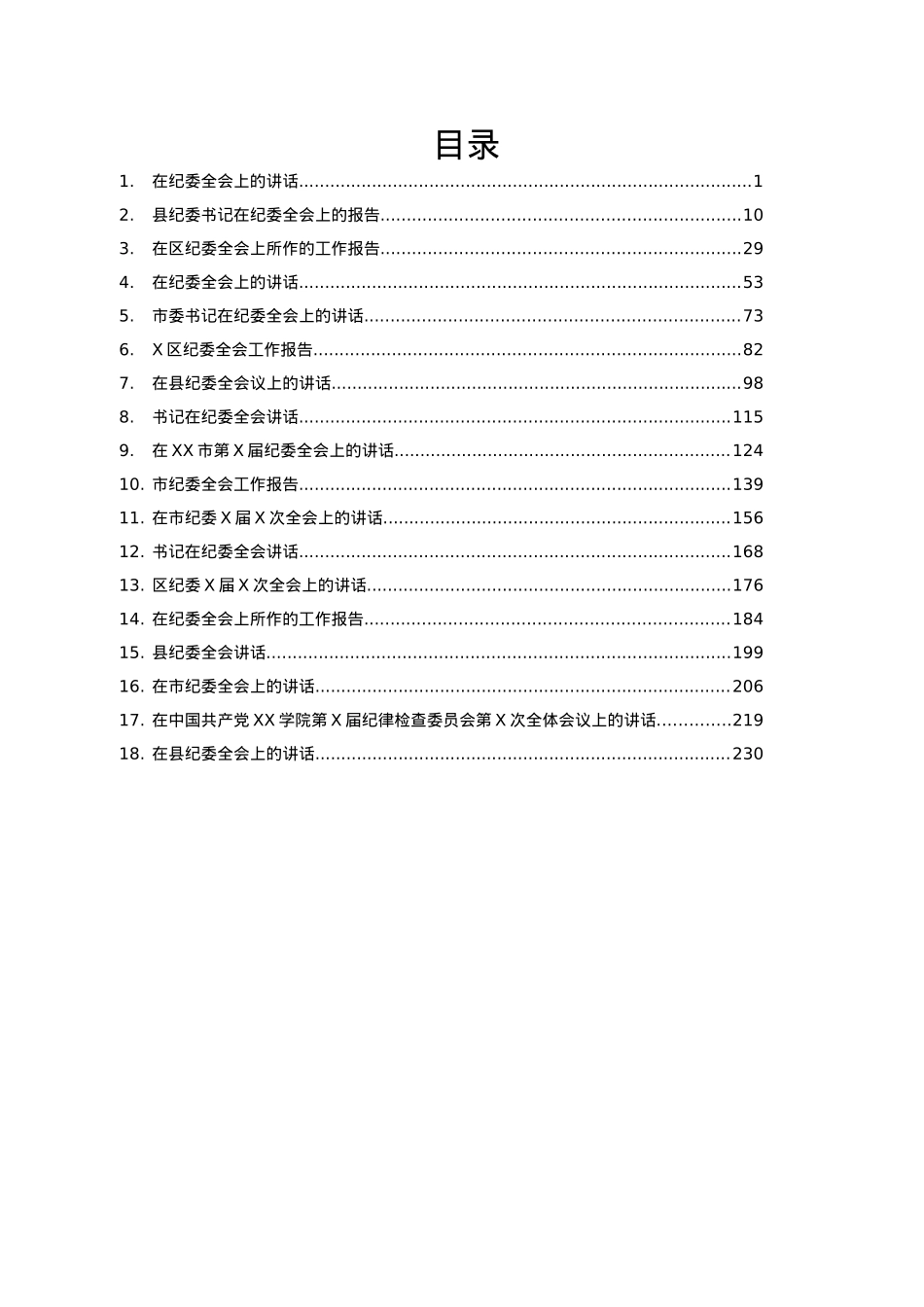 纪委全会工作报告及书记讲话汇编19篇15万字.docx_第1页
