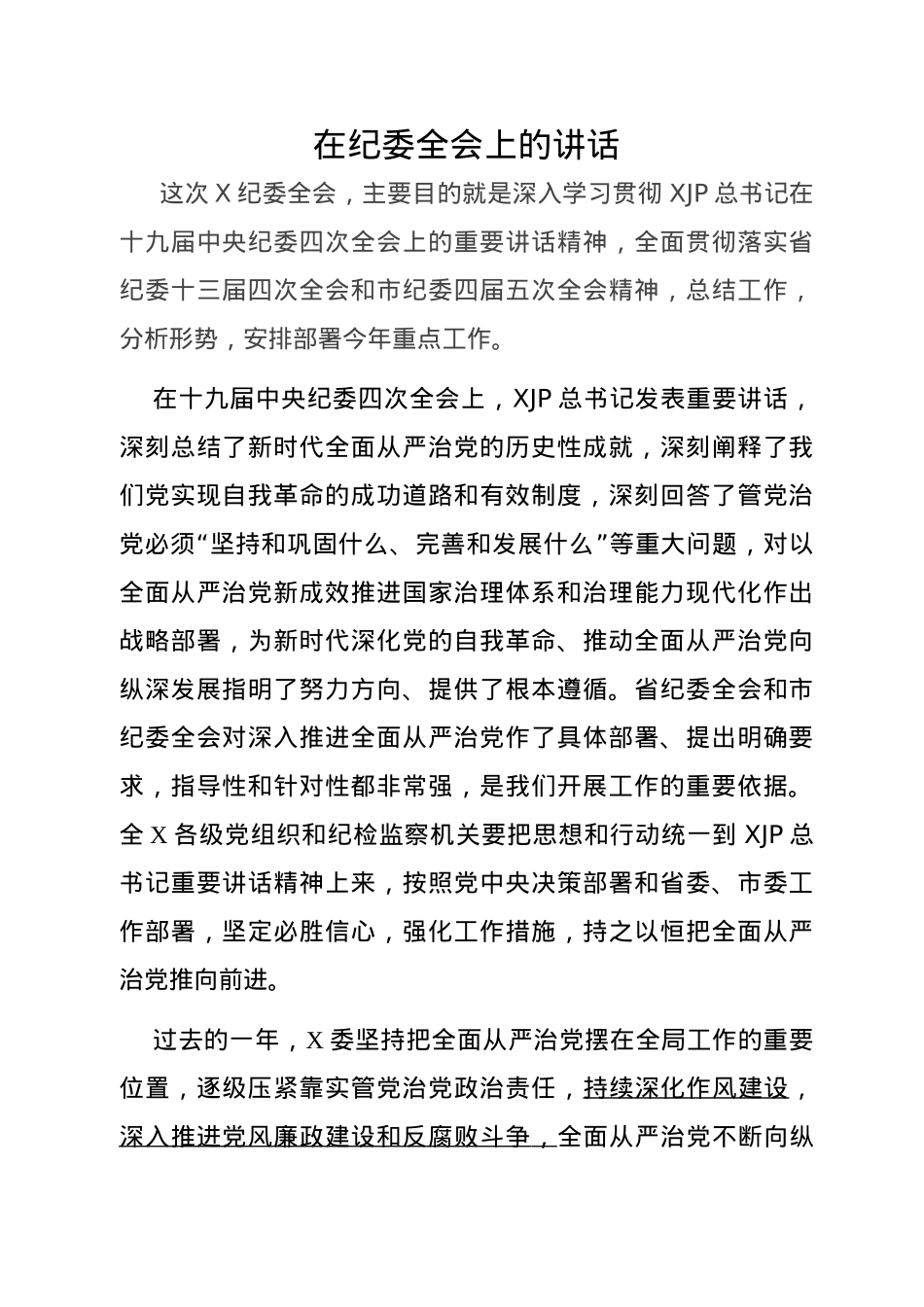 纪委全会工作报告及书记讲话汇编19篇15万字.docx_第2页