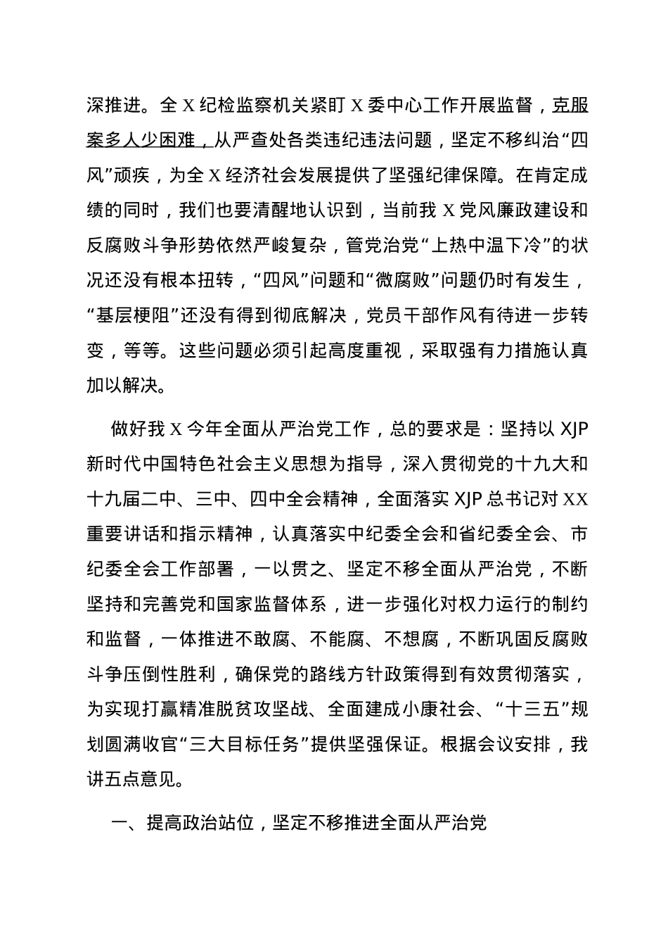纪委全会工作报告及书记讲话汇编19篇15万字.docx_第3页
