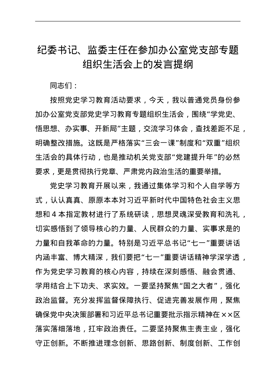 纪委书记、监委主任在参加办公室党支部专题组织生活会上的发言提纲.doc_第1页