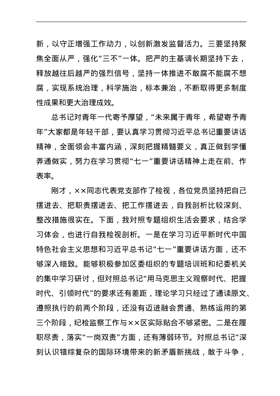 纪委书记、监委主任在参加办公室党支部专题组织生活会上的发言提纲.doc_第2页