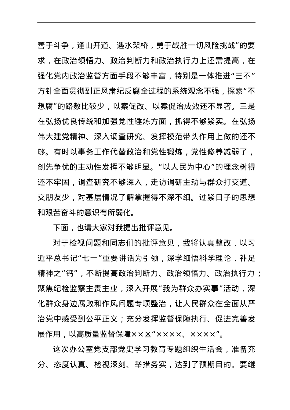 纪委书记、监委主任在参加办公室党支部专题组织生活会上的发言提纲.doc_第3页