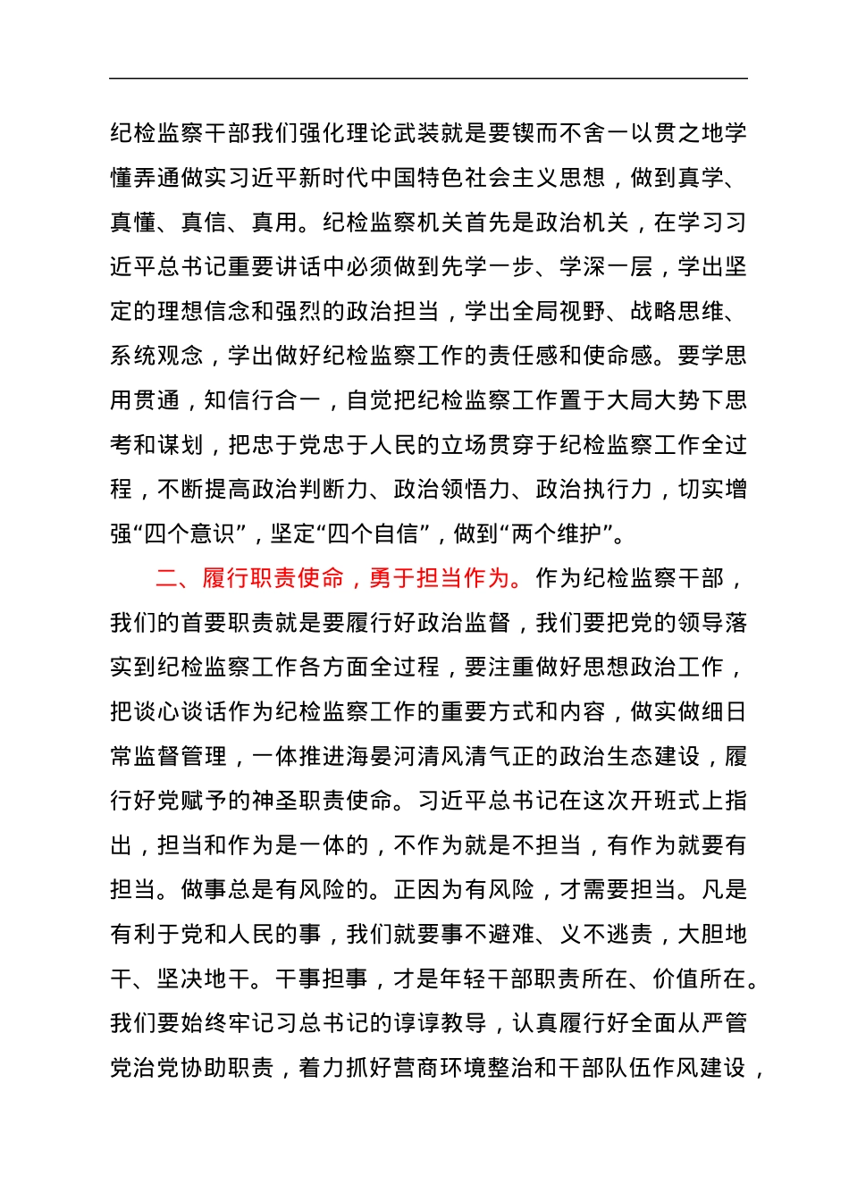 纪委书记学习习近平总书记在2021年中央党校中青年干部培训班开班式上重要讲话心得体会.docx_第2页