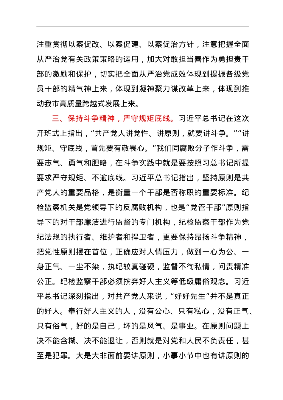纪委书记学习习近平总书记在2021年中央党校中青年干部培训班开班式上重要讲话心得体会.docx_第3页