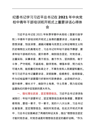 纪委书记学习习近平总书记在2021年中央党校中青年干部培训班开班式上重要讲话心得体会.docx