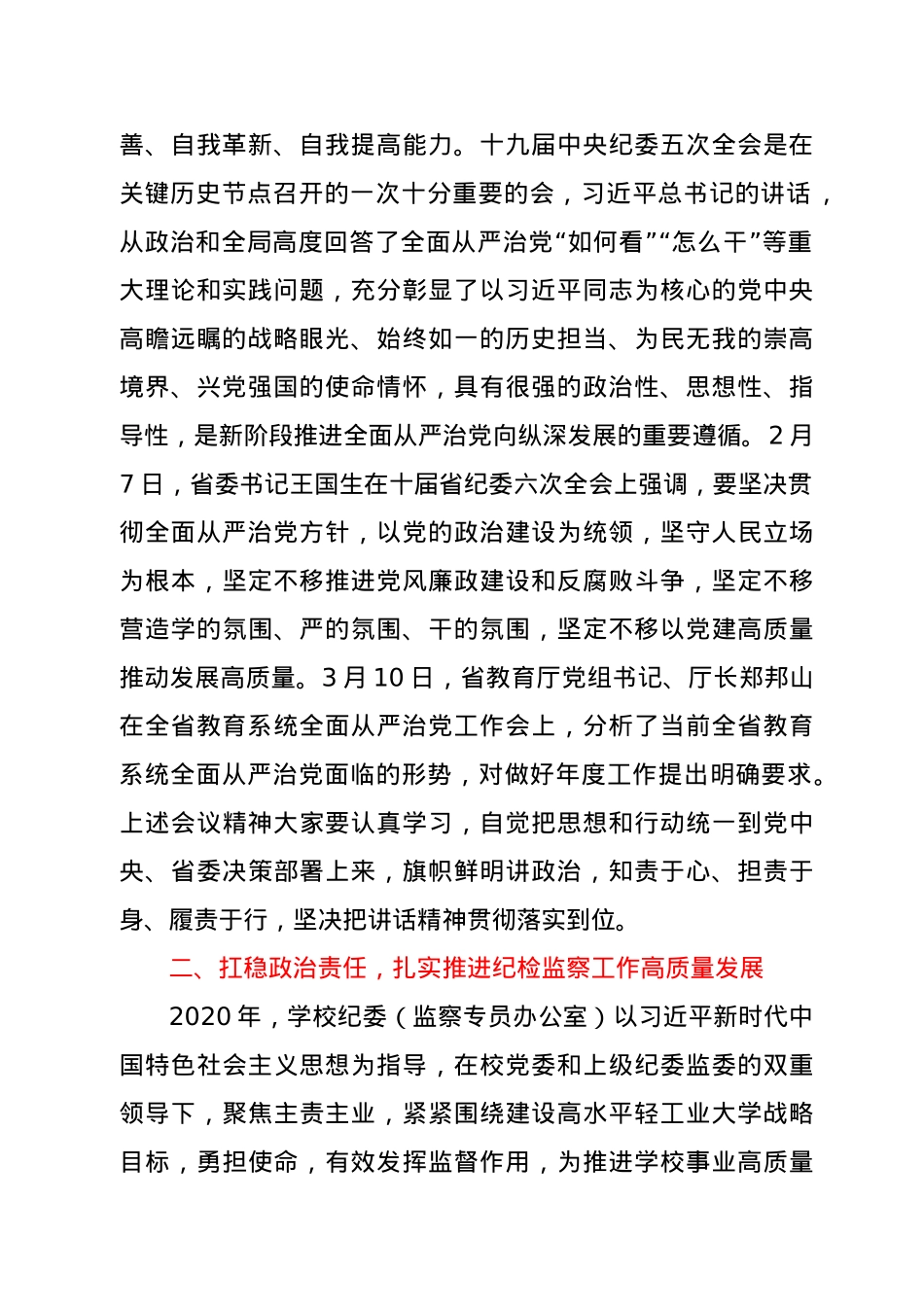 纪委书记在2021年全面从严治党工作会议上的讲话.docx_第2页