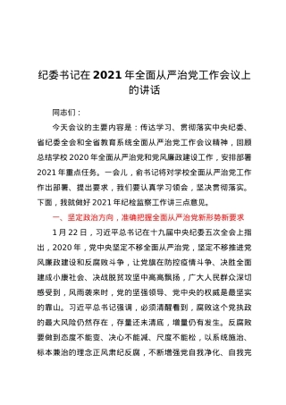 纪委书记在2021年全面从严治党工作会议上的讲话.docx
