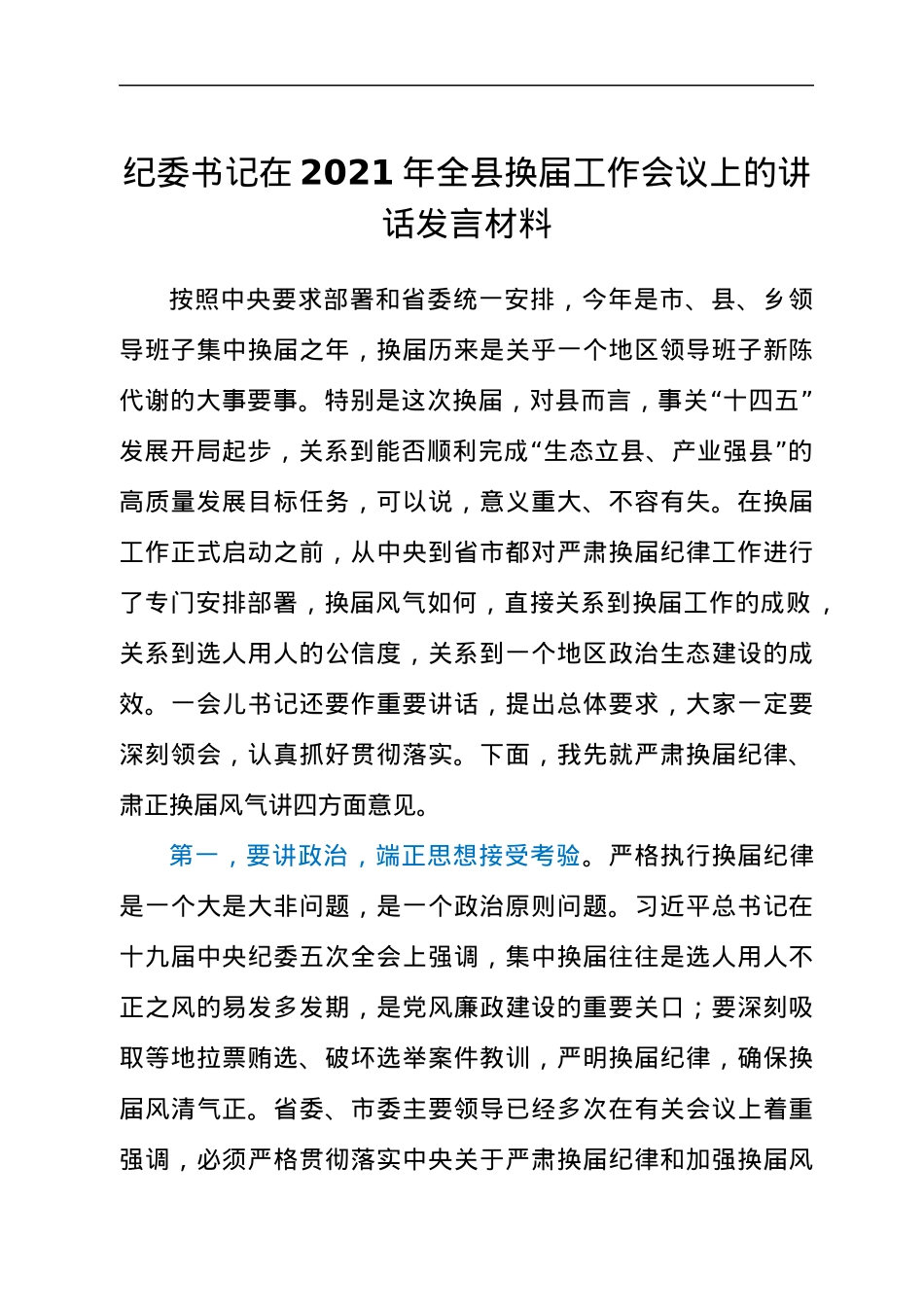 纪委书记在2021年全县换届工作会议上的讲话发言材料.docx_第1页