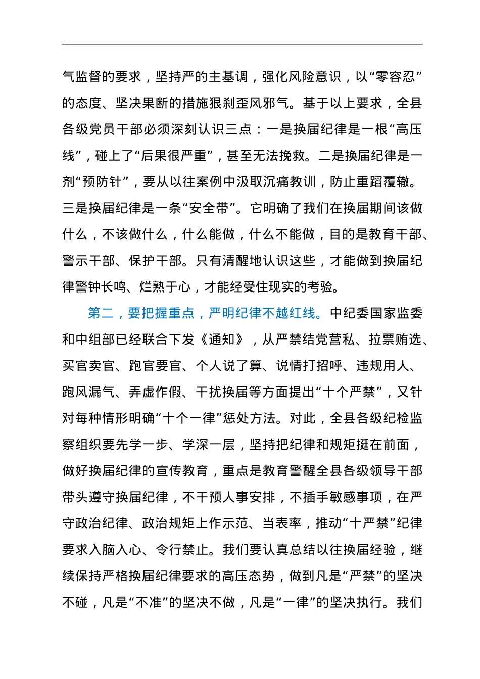 纪委书记在2021年全县换届工作会议上的讲话发言材料.docx_第2页