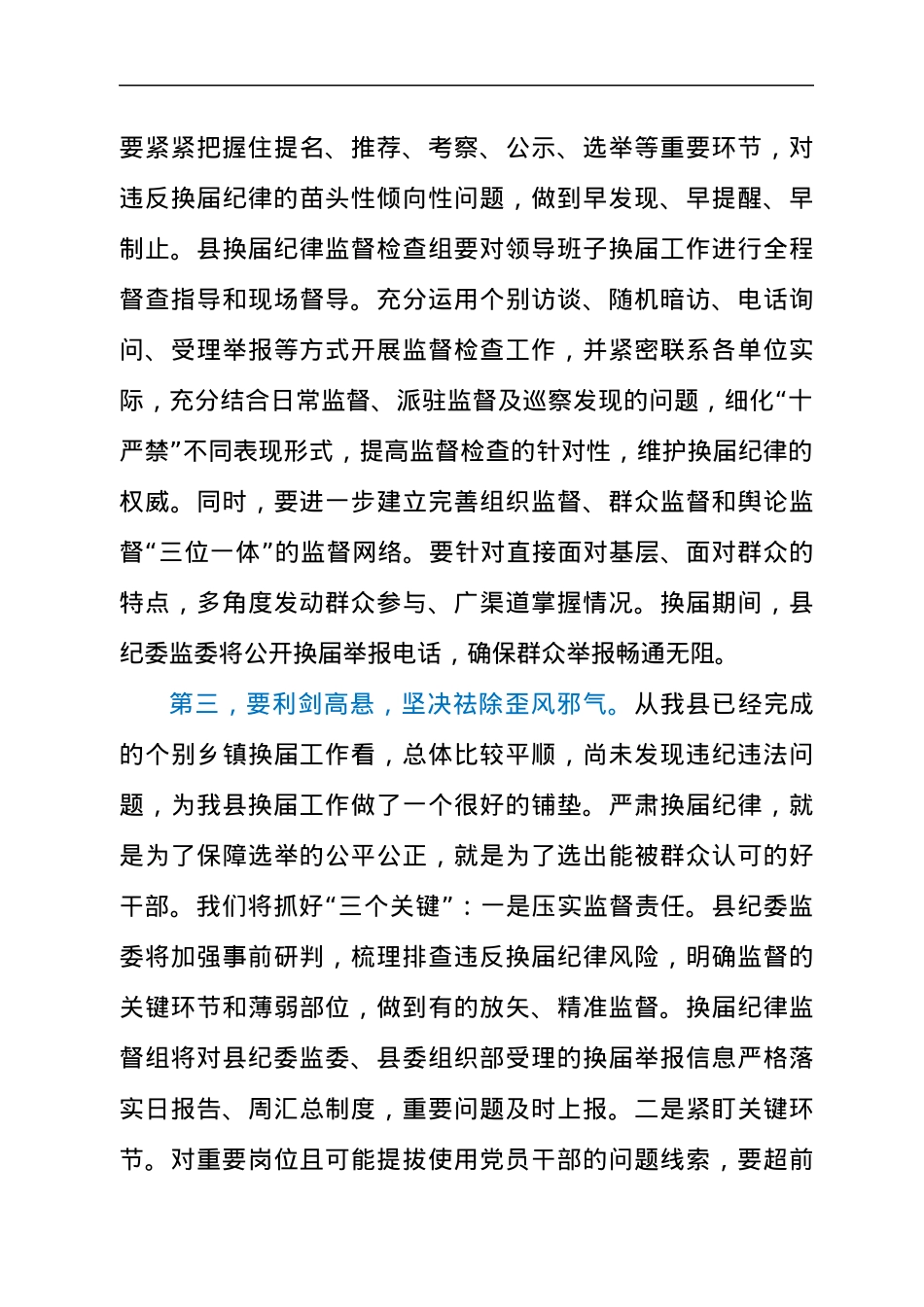 纪委书记在2021年全县换届工作会议上的讲话发言材料.docx_第3页