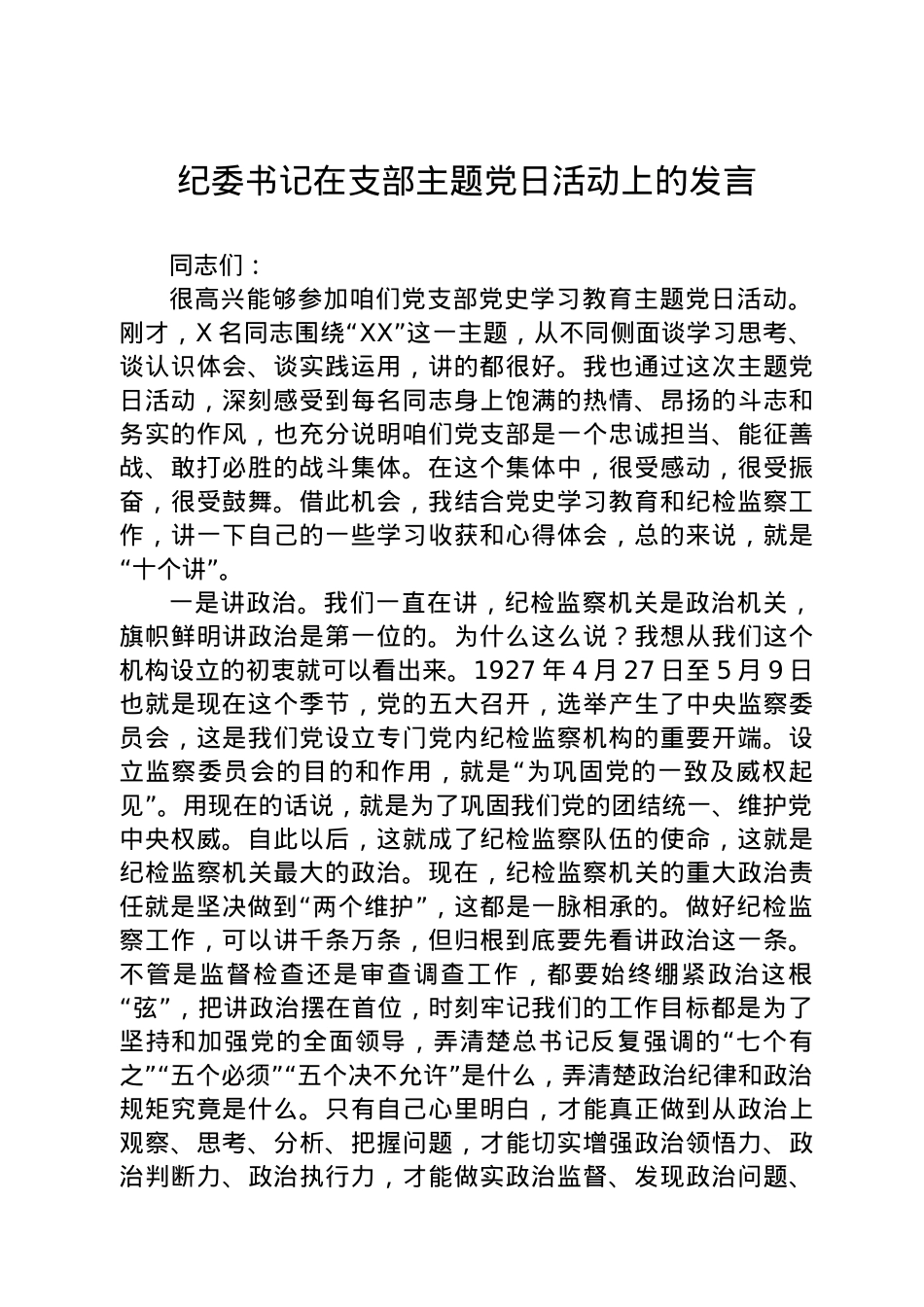 纪委书记在党史主题党日活动上的发言.docx_第1页