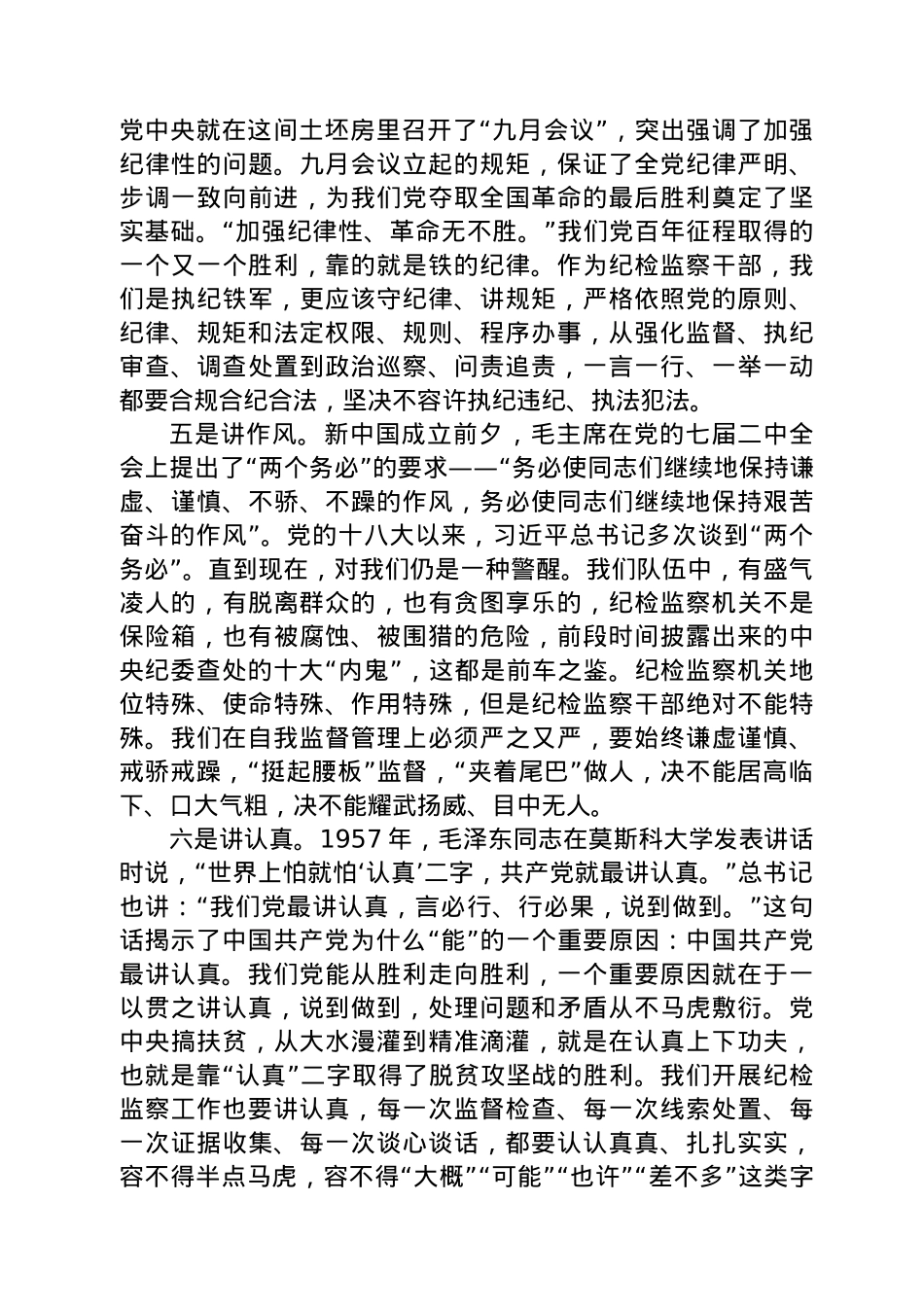 纪委书记在党史主题党日活动上的发言.docx_第3页