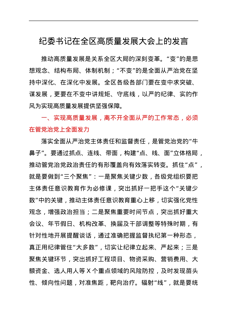 纪委书记在全区高质量发展大会上的发言.docx_第1页