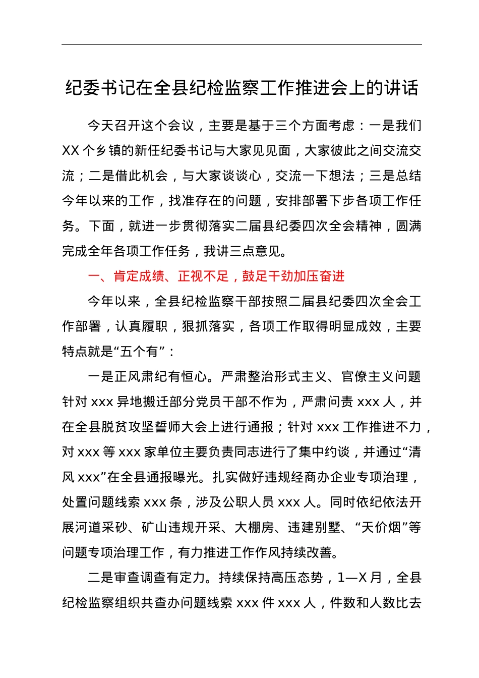 纪委书记在全县纪检监察工作推进会上的讲话.docx_第1页
