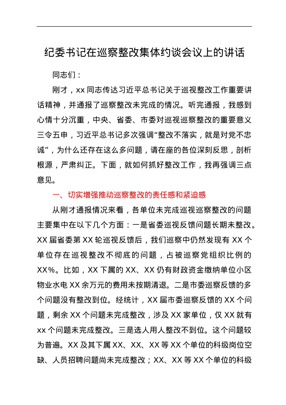 纪委书记在巡察整改集体约谈会议上的讲话.docx_第1页