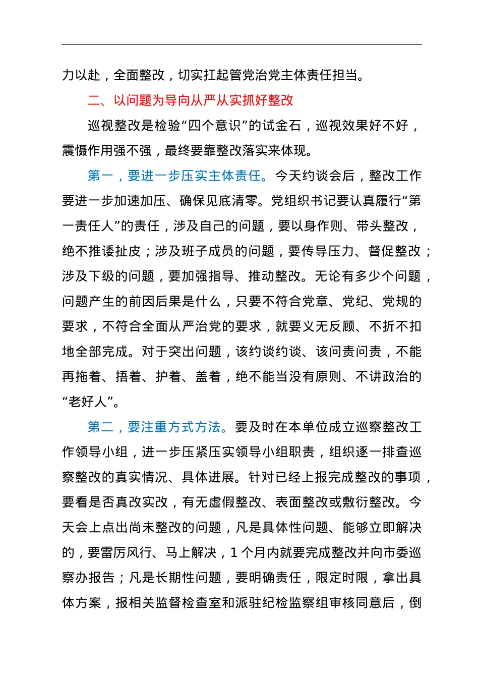 纪委书记在巡察整改集体约谈会议上的讲话.docx_第3页