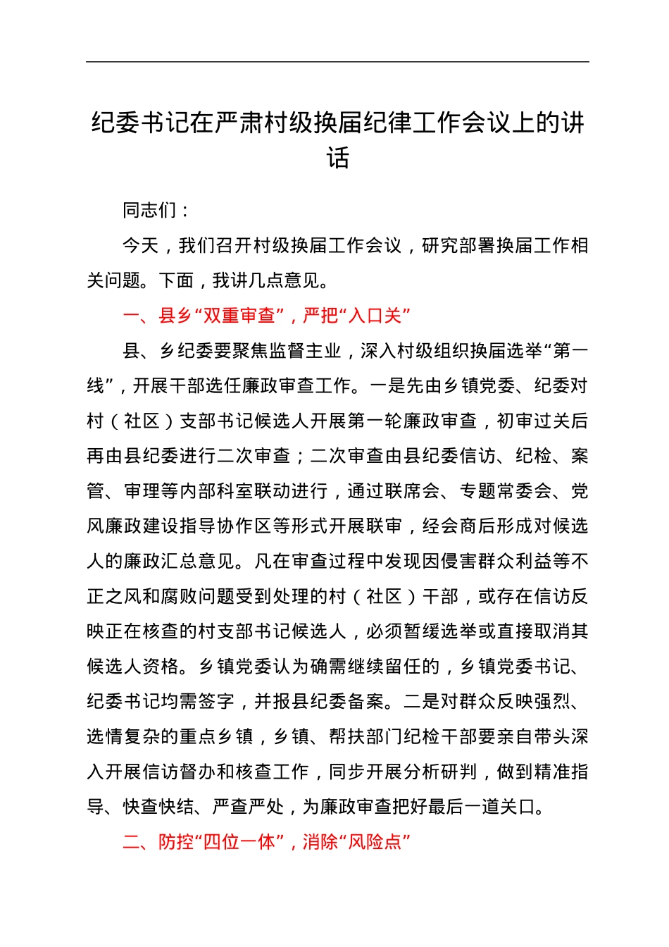 纪委书记在严肃村级换届纪律工作会议上的讲话.docx_第1页