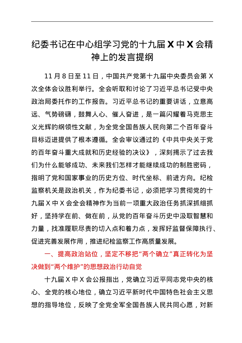 纪委书记在中心组学习党的十九届六中全会精神上的发言提纲.doc_第1页
