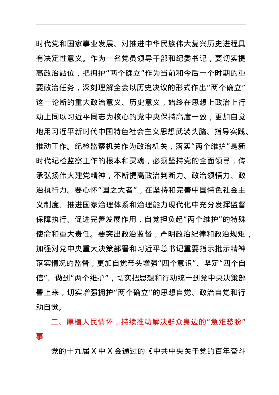 纪委书记在中心组学习党的十九届六中全会精神上的发言提纲.doc_第2页