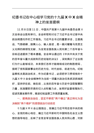 纪委书记在中心组学习党的十九届六中全会精神上的发言提纲.doc