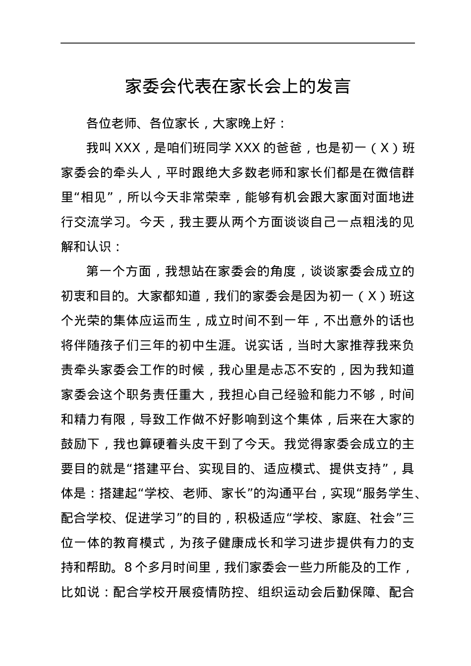 家委会代表在家长会上的发言.docx_第1页