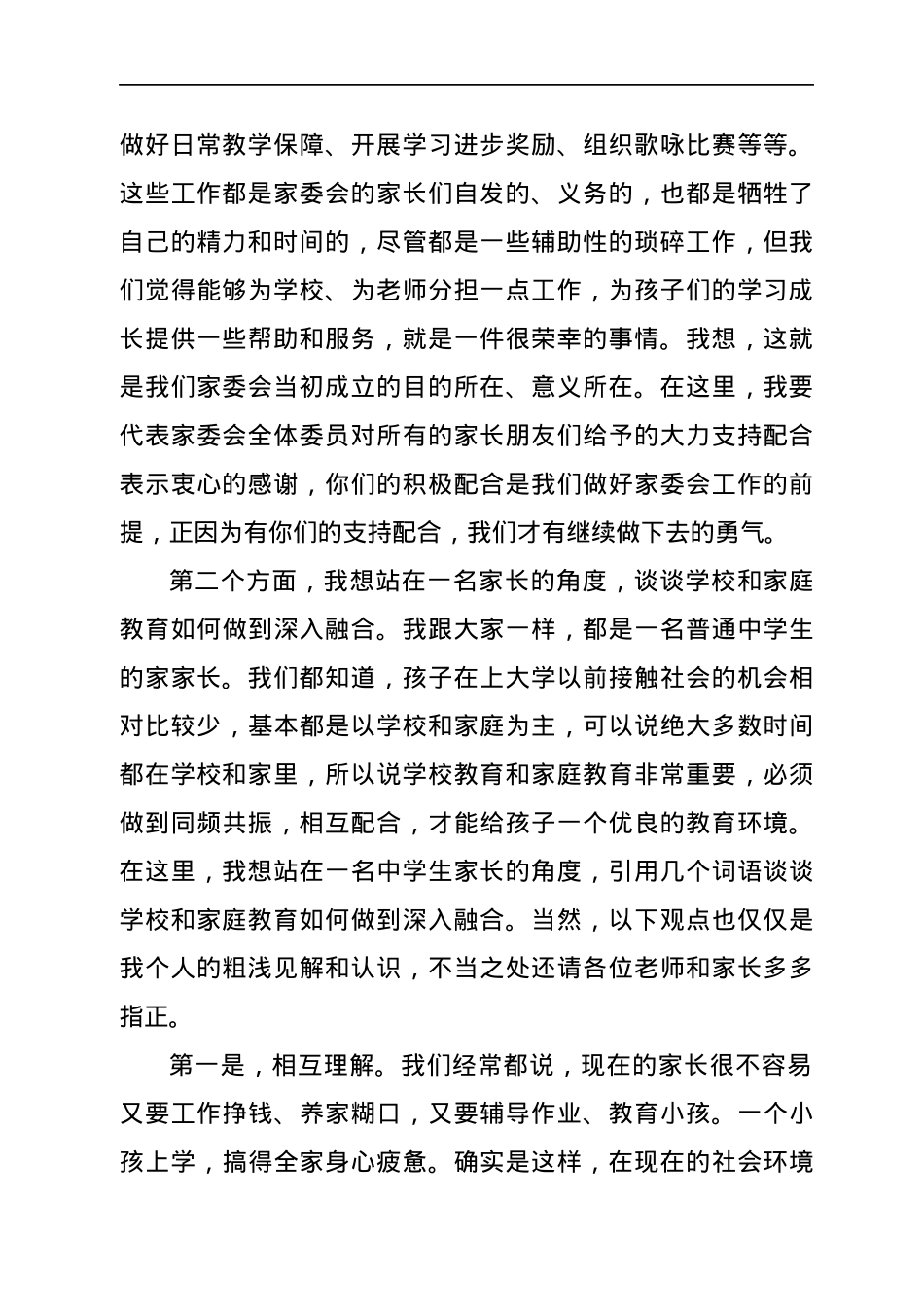 家委会代表在家长会上的发言.docx_第2页