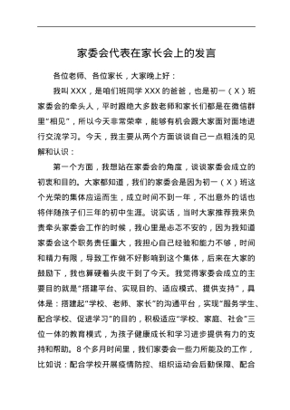 家委会代表在家长会上的发言.docx