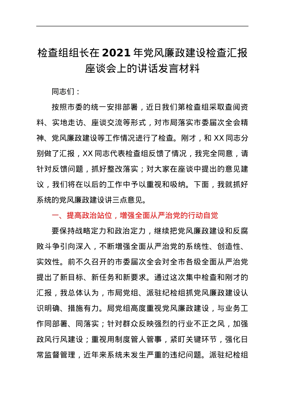 检查组组长在2021年党风廉政建设检查汇报座谈会上的讲话发言材料.docx_第1页