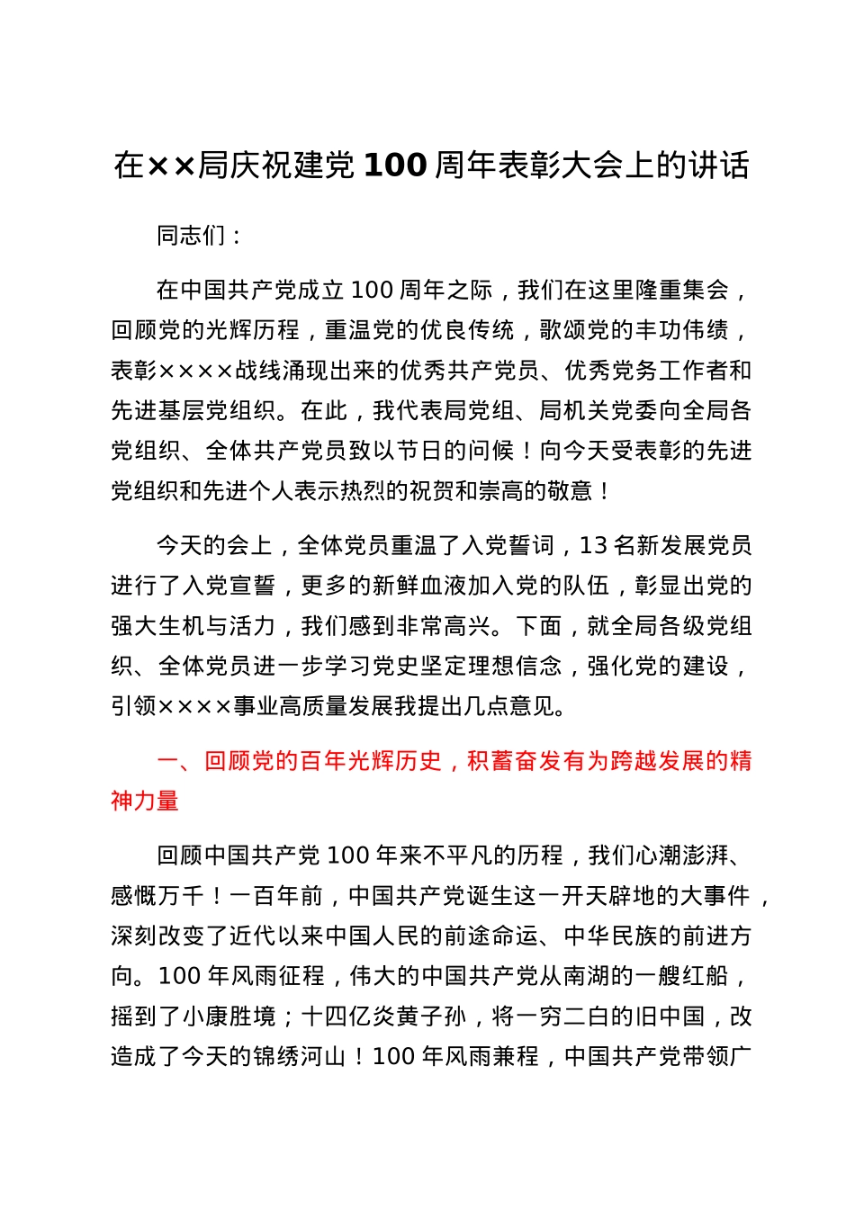 建党100周年表彰大会讲话.docx_第1页