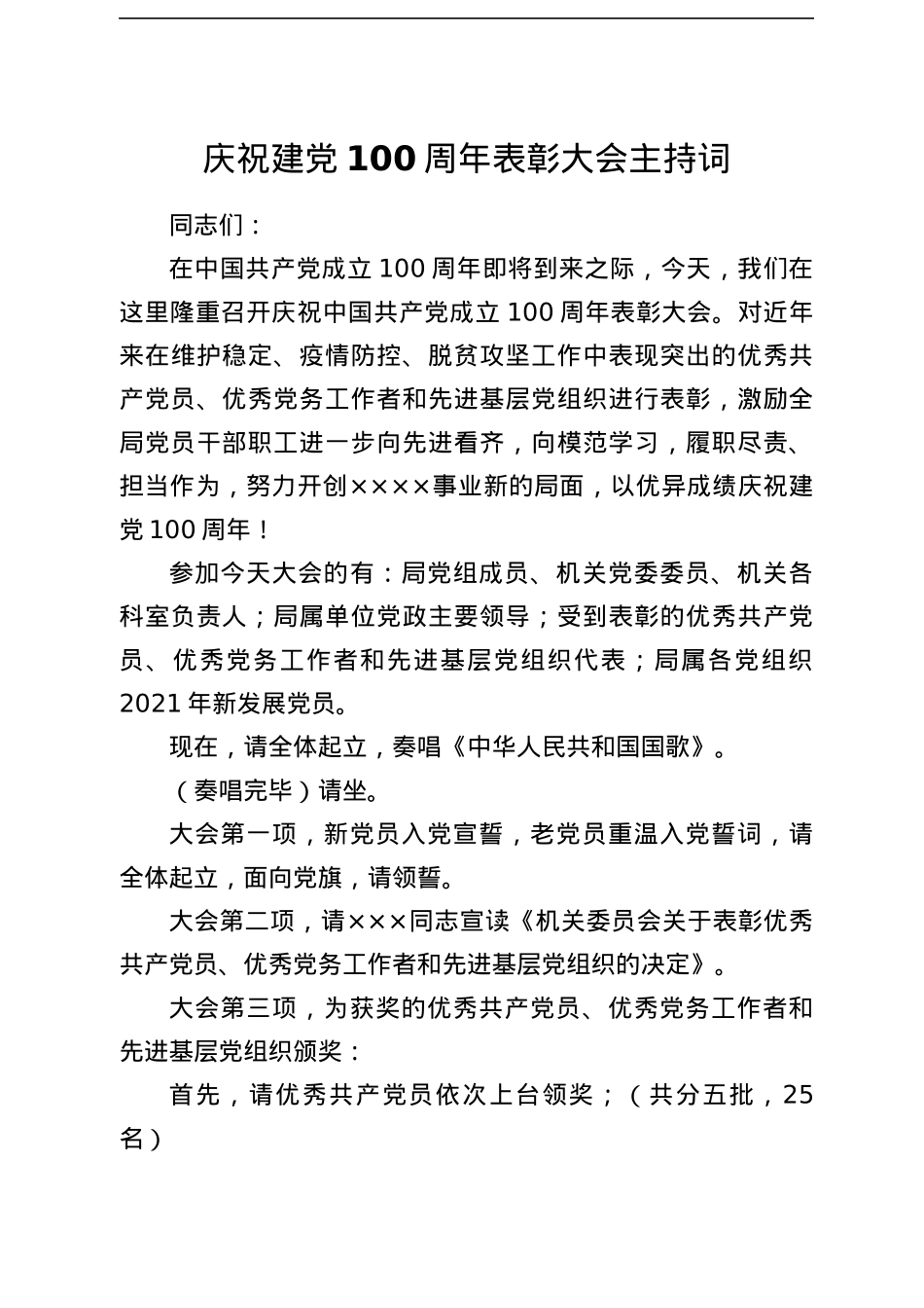 建党100周年表彰大会主持词.docx_第1页