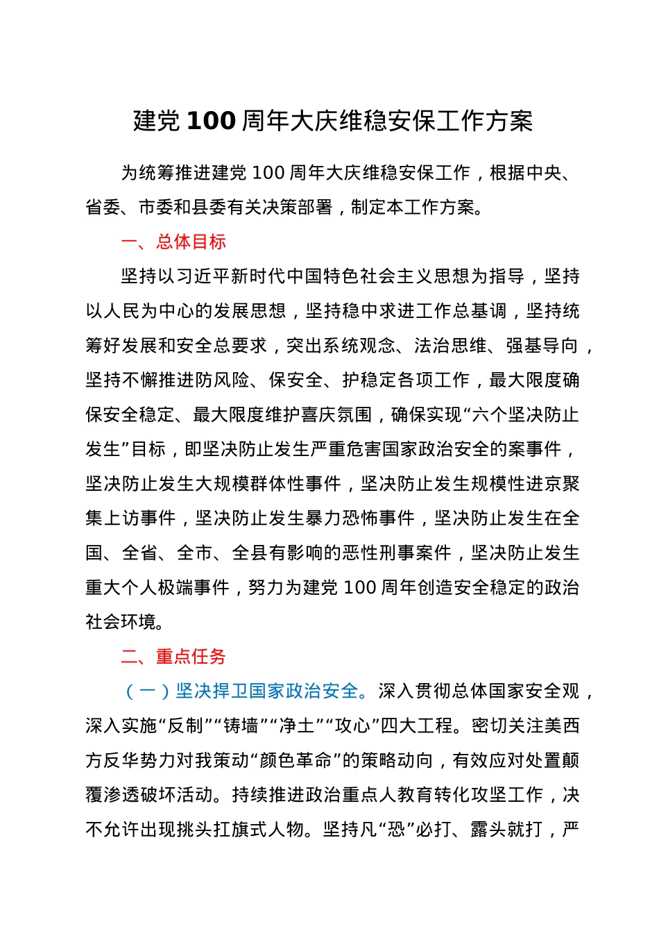 建党100周年大庆维稳安保工作方案.doc_第1页