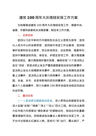 建党100周年大庆维稳安保工作方案.doc