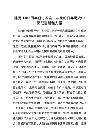 建党100周年研讨发言：从党的百年历史中汲取智慧和力量.docx