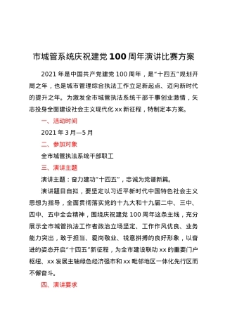建党100周年演讲比赛方案.doc