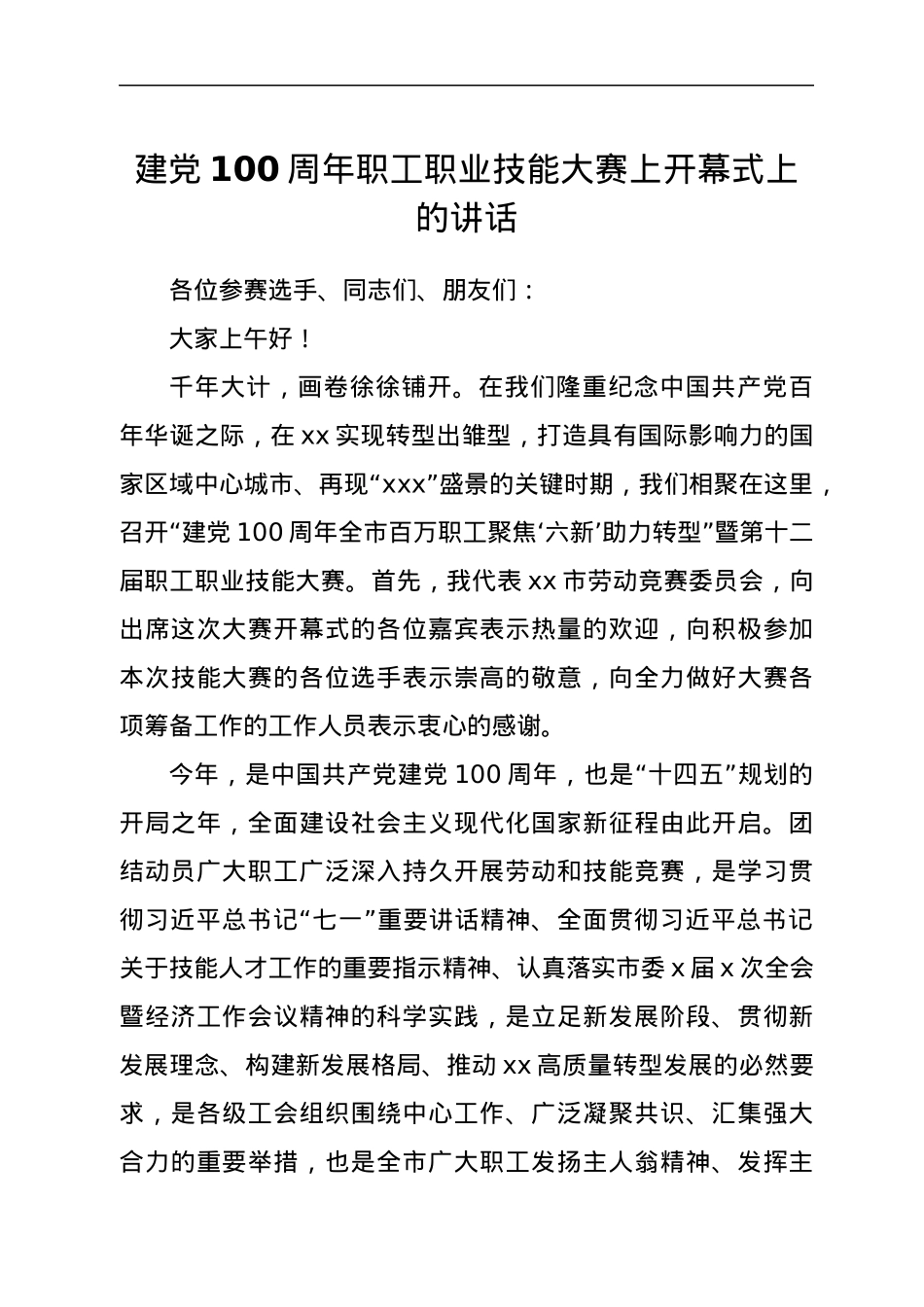 建党100周年职工职业技能大赛上开幕式上的讲话.docx_第1页